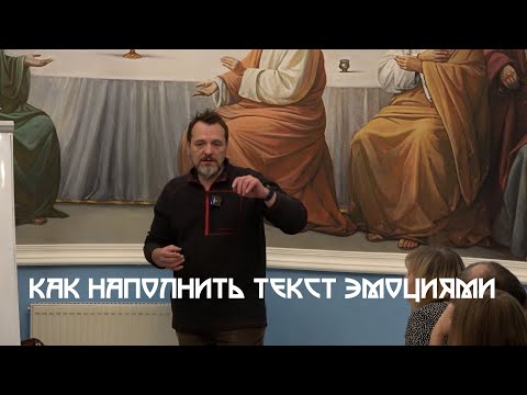 Видео: Как наполнить текст эмоциями (отрывок лекции Максима Сергеева)