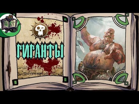 Видео: Великаны всех мастей | Warhammer Fantasy