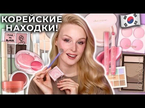 Видео: ОЧЕНЬ популярная корейская косметика 😍 Dasique, Fwee, Rom&nd, Clio 🇰🇷 Первые впечатления