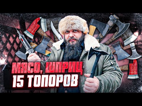 Видео: Купил 15 ДЕШЕВЫХ туристических топоров на обзор, готовлю шашлык по СЕКРЕТНОМУ рецепту!