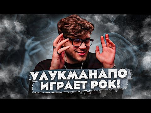 Видео: УЛУКМАНАПО ИГРАЕТ РОК! Slam Live Session: Ulukmanapo РЕАКЦИЯ