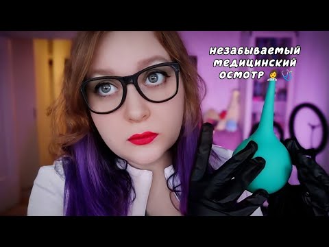 Видео: АСМР НЕЗАБЫВАЕМЫЙ ОСМОТР У ПРОКТОЛОГА 🍑 ASMR AN UNFORGETTABLE EXAMINATION BY A PROCTOLOGIST