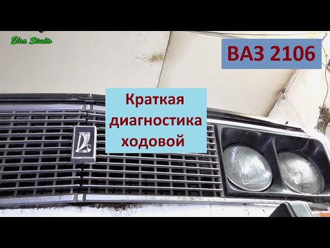 Видео: Краткая диагностика ходовой ВАЗ 2106