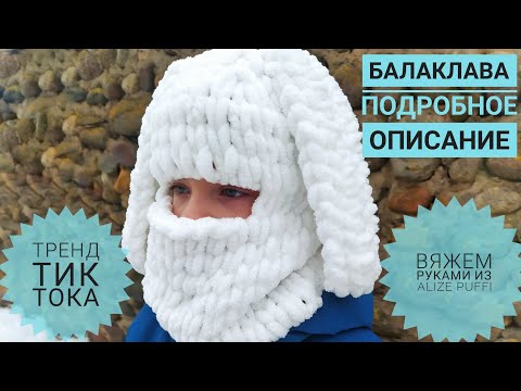 Видео: 🔥БАЛАКЛАВА🔥с ушкам🐰ПОДРОБНОЕ ОПИСАНИЕ