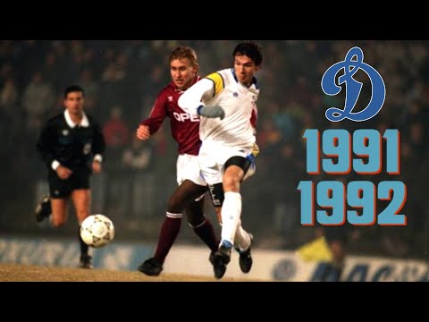 Видео: ДИНАМО КИЇВ у Єврокубках: сезон 1991/1992