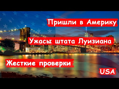 Видео: Работа на судне моряком/ США/ Жесткие проверки/ Река Миссисипи/ Блог моряка - часть 6:7
