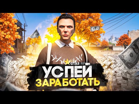 Видео: РАЗБОГАТЕЙ на ОСЕННЕМ ИВЕНТЕ в GTA 5 RP - лучший заработок ГТА 5 РП
