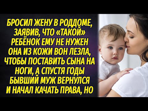 Видео: Бросил жену с младенцем в роддоме, а спустя годы вернулся качать права