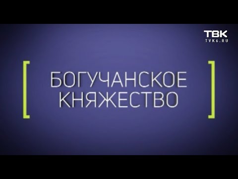 Видео: «Большой репортаж» ТВК: Богучанское княжество