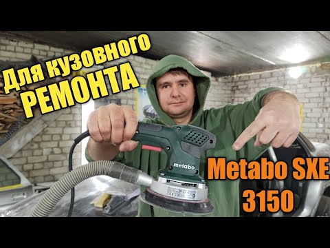 Видео: Электрическая эксцентриковая шлифмашинка Metabo SXE 3150. Шлифмашинка для кузовного ремонта. Обзор!