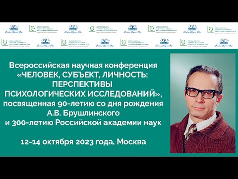 Видео: ЧЕЛОВЕК, СУБЪЕКТ, ЛИЧНОСТЬ: ПЕРСПЕКТИВЫ ПСИХОЛОГИЧЕСКИХ ИССЛЕДОВАНИЙ