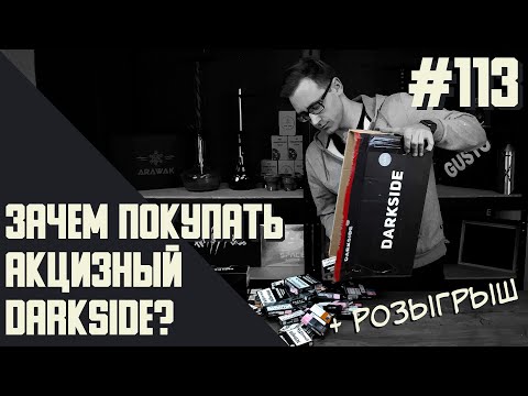 Видео: Акцизный табак DARKSIDE и DAILY HOOKAH | Формирование акцизной цены + РОЗЫГРЫШ | Правильные обзоры
