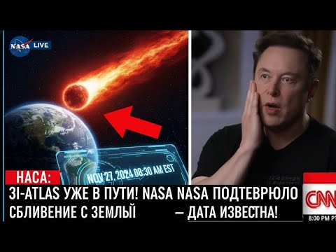 Видео: 3I-ATLAS уже в пути! NASA подтвердило сближение объекта с Землёй — дата известна!