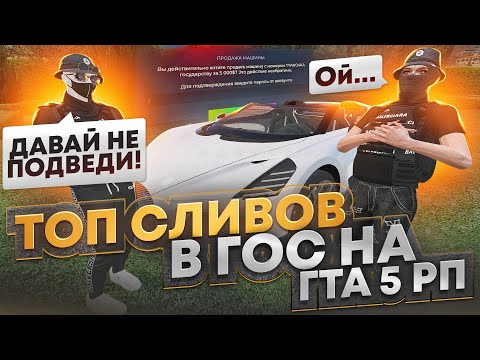 Видео: ОНА СЛУЧАЙНО СЛИЛА BUGATTI MISTRAL В ГОС! ТОП СЛИВОВ АВТО В ГОС НА ГТА 5 РП