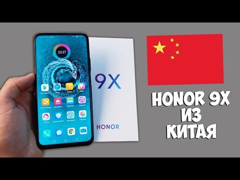 Видео: СТОИТ ЛИ ПОКУПАТЬ КИТАЙСКИЙ HONOR 9X? ЛУЧШЕ ЧЕМ ГЛОБАЛЬНАЯ ВЕРСИЯ