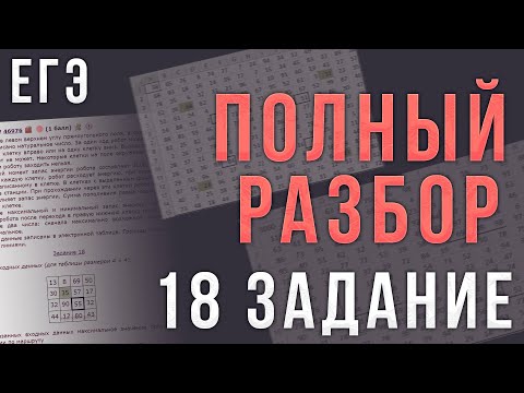 Видео: Полный Разбор 18 Задания ЕГЭ по Информатике | Excel