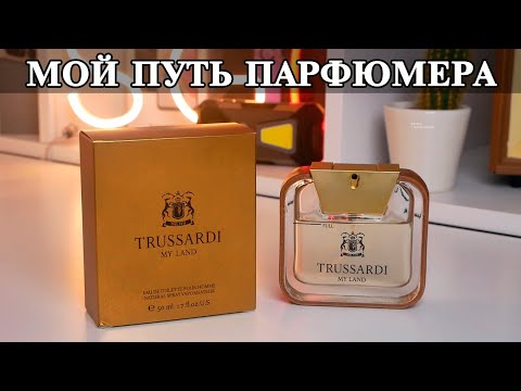 Видео: Trussardi My Land опыт использования парфюма и история выбора идеального парфюма