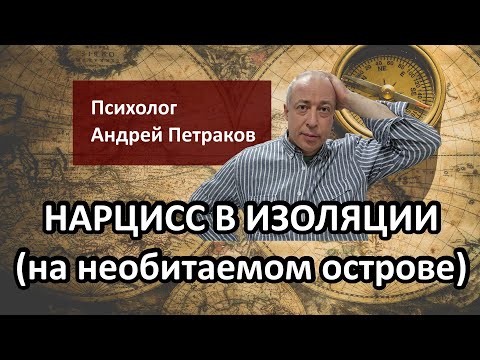 Видео: Нарцисс в изоляции (на необитаемом острове)