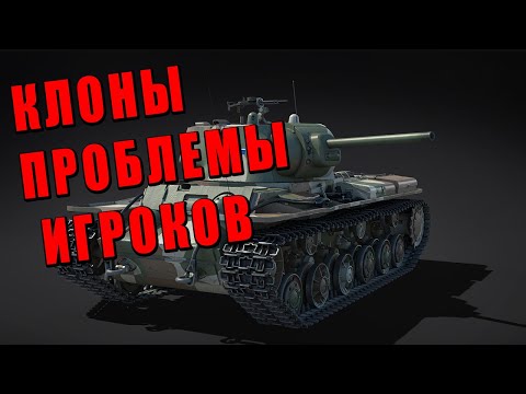 Видео: ПОЧЕМУ ТАК МНОГО КЛОНОВ и ПРОБЛЕМЫ ИГРОКОВ WAR THUNDER