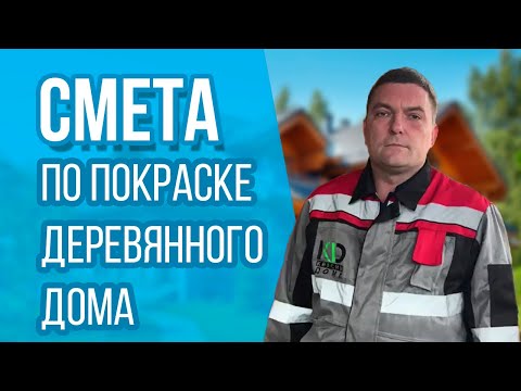 Видео: Изучаем смету по покраске деревянного дома