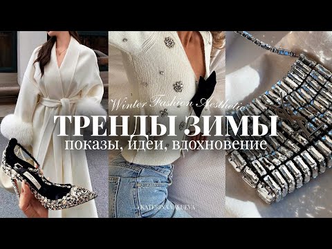 Видео: ТРЕНДЫ ЗИМЫ 2025 | показы, идеи, вдохновение 