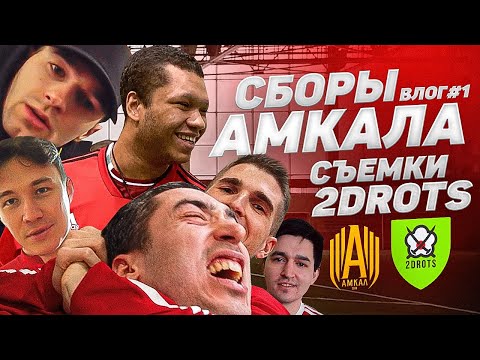 Видео: ВЛОГ#1 СБОРЫ АМКАЛА / ЗАЛЕТЕЛ К 2DROTS