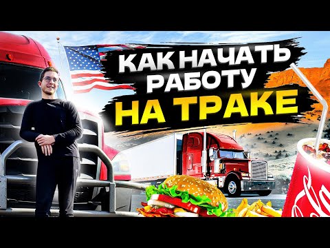 Видео: Как приехать и устроиться дальнобойщиком в США. Реальная история. Как начать работу на траке в США?