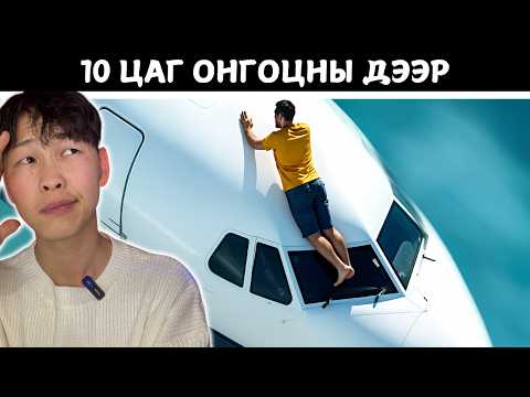 Видео: Дэлхий дээрх үхлээс мултарсан итгэмээргүй хүмүүс