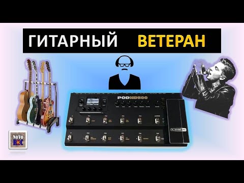 Видео: 2.28 Line 6 POD500HD гитарный ветеран