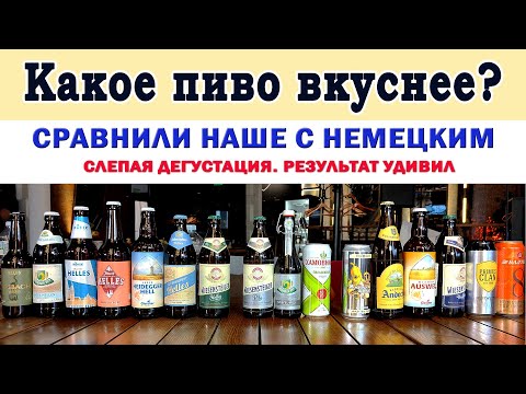 Видео: Какое пиво лучше? Сравнили вслепую наше с немецким, результат удивил