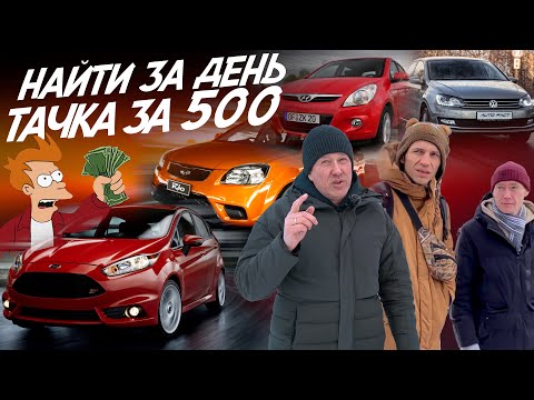 Видео: БЮДЖЕТ 500тр! НАЙТИ ЗА ДЕНЬ! VW POLO, TOYOTA AURIS, KIA RIO, FIESTA, MEGANE, HYUNDAI I20, KIA CEED