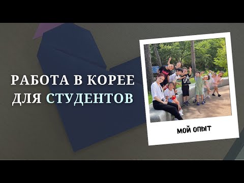 Видео: Подработки для студентов в Корее: вне кампуса и в кампусе