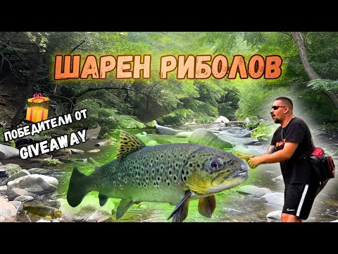 Видео: Шарен Риболов 🟡🔴 Победители от Giveaway 🎁