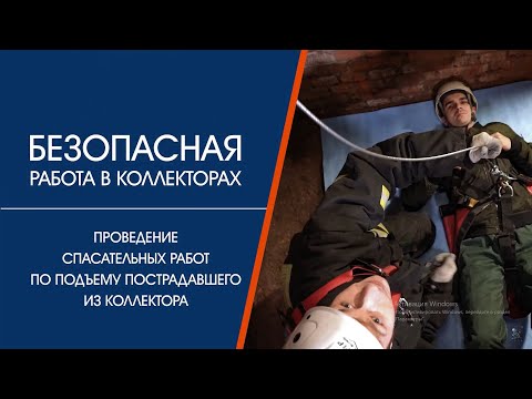 Видео: Проведение спасательных работ в коллекторе