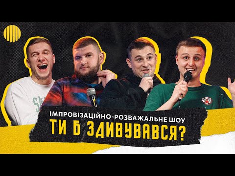 Видео: Шоу Ти б Здивувався | Тарас Яремій, Дімка Носов, Вася і Степан з команди "В активному пошуку"