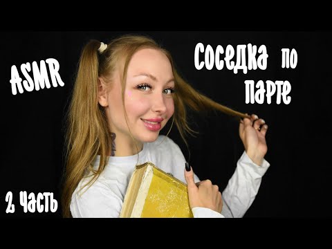 Видео: ASMR Соседка по парте 2 часть / Асмр для парня / АСМР Школа / Ролевая игра / Role game / Asmr school