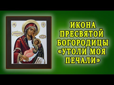 Видео: С Днём иконы Божией Матери «Утоли моя печали»! Мира добра, счастья!