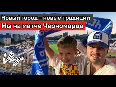 Видео: Новый город принес нам новые традиции! Как мы ходим болеть за Черноморец!