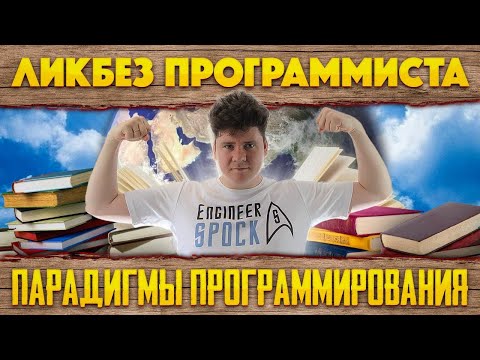 Видео: Ликбез программиста #1: Парадигмы программирования - ООП, ФП...