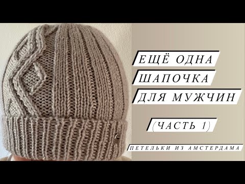 Видео: Шапочка для мужчины на раннюю осень. Вязание спицами по кругу. МК (часть 1)