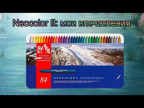 Видео: Neocolor II: мои впечатления / мелки Неоколор 2