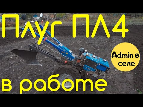 Видео: Мотоблок - вспашка плугом ПЛ 4. Как проходила вспашка.