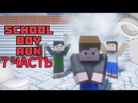 Видео: ЗБЕЖАЛ В УНИТАЗ ОТ ЗЛЫХ РОДИТЕЛЕЙ В SCHOOLBOY RYNAVEY В МАЙНКРАФТ