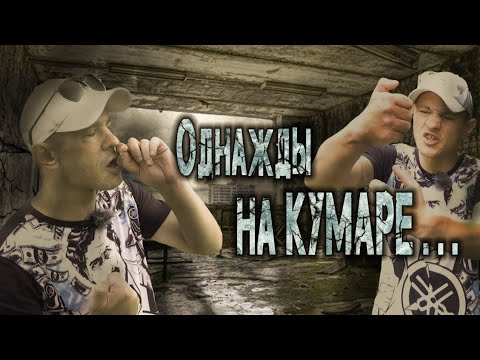 Видео: На Кумаре! Афера по Троещенски ч.7