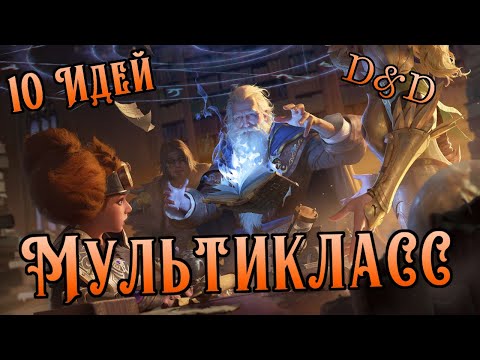 Видео: Мультикласс и 10 идей его реализовать