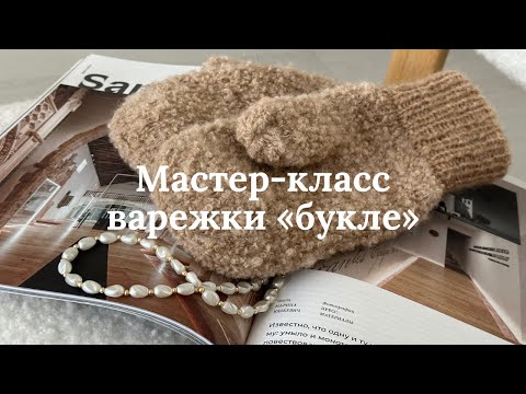 Видео: Варежки из пряжи букле