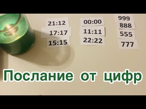 Видео: Послание от цифр💫