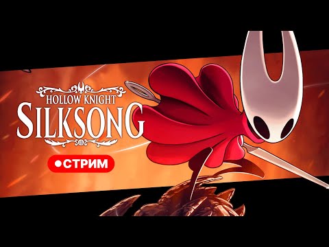 Видео: Я мега жук  - Hollow knight silksong (СТРИМ)