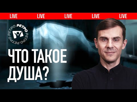 Видео: Бессмертна ли душа? Тайна загробной жизни души | 🔴 Live