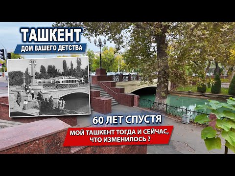 Видео: 60 ЛЕТ СПУСТЯ.  МОЙ ТАШКЕНТ ТОГДА И СЕЙЧАС, ЧТО ИЗМЕНИЛОСЬ? #узбекистан #ташкент #сегодня